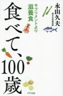 【中古】 食べて100歳 サプリメントより滋養食／永山久夫(著者)