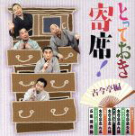 【中古】 とっておき寄席！古今亭編／（趣味／教養）,古今亭菊之丞,古今亭志ん彌,古今亭志ん輔,古今亭志ん五,五街道雲助