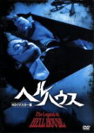 【中古】 ヘルハウス　HDリマスター版／ロディ・マクドウォール,ゲイル・ハニカット,クライヴ・レヴィル,…