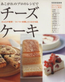 【中古】 あこがれのプロのレシピでチーズケーキ 別冊家庭画報／世界文化社