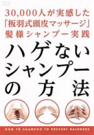 【中古】 ハゲないシャンプーの方法／板羽忠徳