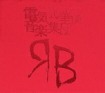 楽天市場】電気式華憐音楽集団 15th anniversary blue boxの通販