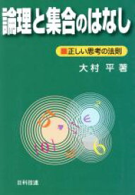 【中古】 論理と集合のはなし 正しい思考の法則／大村平(著者)