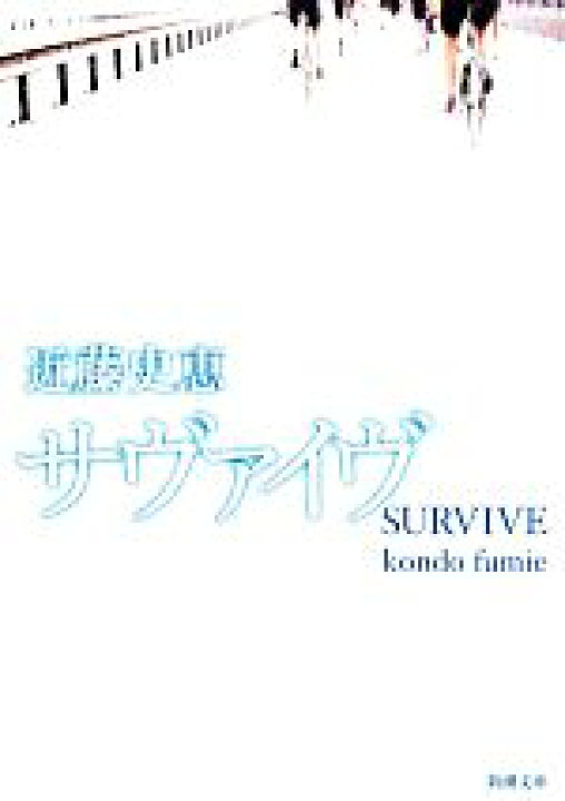 楽天市場 中古 サヴァイヴ 新潮文庫 近藤史恵 著者 中古 Afb ブックオフオンライン楽天市場店