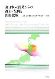 【中古】 東日本大震災からの復旧・復興と国際比較／福島大学国際災害復興学研究チーム