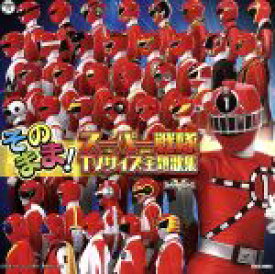 【中古】 そのまま！スーパー戦隊TVサイズ主題歌集／（キッズ）,ささきいさお、堀江美都子、コロムビアゆりかご会,ささきいさお、こおろぎ’73,MoJo、コロムビアゆりかご会、フィーリングフリー,成田賢,串田アキラ、こおろぎ’73,MoJo、こお