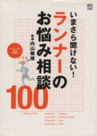 【中古】 いまさら聞けない！　ランナーのお悩み相談100／内山雅博(著者)