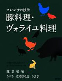 【中古】 豚料理・ヴォライユ料理 フレンチの技法／旭屋出版