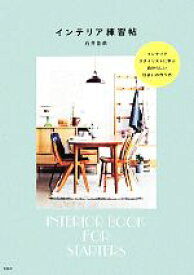 【中古】 インテリア練習帖／石井佳苗(著者)