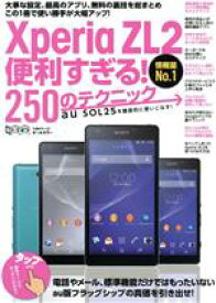 【中古】 Xperia　ZL2便利すぎる！250のテクニック 超トリセツ／情報・通信・コンピュータ