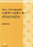 【中古】 やさしく学ぶYOGA哲学　バガヴァッドギーター　改訂版／向井田みお(著者)