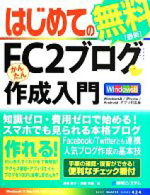 【中古】 はじめてのFC2ブログかんたん作成入門 Windows8／iPhone／Android　アプリ対応版 BASIC　MASTER　SERIES／高橋慈子(著者),柳田留美(著者)