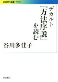 【中古】 デカルト『方法序説』を読む 岩波現代文庫　学術313／谷川多佳子(著者)