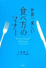 【中古】 世界一美しい　食べ方のマナー／小倉朋子(著者)