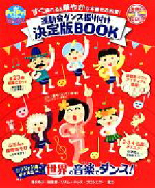 【中古】 運動会ダンス振り付け決定版BOOK すぐ踊れる＆華やかな本番をお約束！ PriPriブックス／清水玲子,リズム・キッズ・プロジェクト