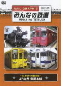 【中古】 みんなの鉄道　VOL．1　JR九州豊肥本線　−SLあそBOY最後の日−／（鉄道）