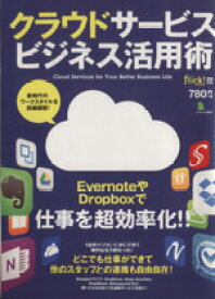 【中古】 クラウドサービス　ビジネス活用術 エイムック2820／情報・通信・コンピュータ