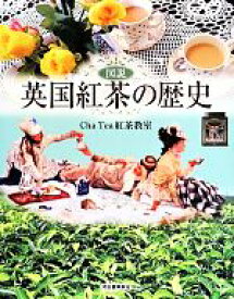 【中古】 図説　英国紅茶の歴史 ふくろうの本／ChaTea紅茶教室(著者)