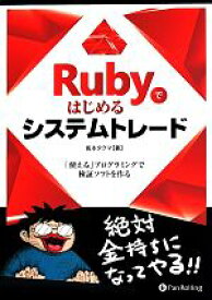 【中古】 Rubyではじめるシステムトレード 「使える」プログラミングで検証ソフトを作る 現代の錬金術師シリーズ121／坂本タクマ(著者)