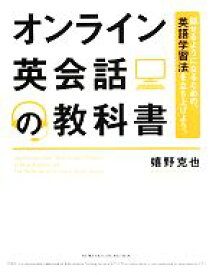 【中古】 オンライン英会話の教科書 話せるようになるための、英語学習法を立ち上げよう。／嬉野克也(著者)