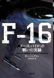 【中古】 F－16　エース・パイロット戦いの実録／ダン・ハンプトン(著者),上野元美(訳者)