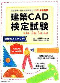 【中古】 建築CAD検定試験　公式ガイドブック(2014年度版)／鳥谷部真(著者)