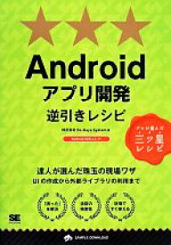 【中古】 Androidアプリ開発逆引きレシピ プロが選んだ三ツ星レシピ PROGRAMMER’S　RECIPE／株式会社Re：Kayo‐System(著者)