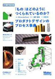 【中古】 「もの」はどのようにつくられているのか？ プロダクトデザインのプロセス事典 Make：Japan　Books／クリス・レフテリ(著者),田中浩也(編者),水原文(訳者)