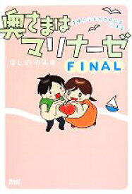 【中古】 奥さまはマリナーゼ　FINAL　コミックエッセイ 主婦のしあわせ絵日記in浦安 Next　BOOKS／ほしのゆみ(著者)