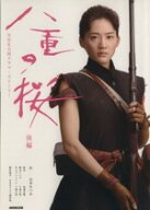 【中古】 八重の桜(後編) NHK大河ドラマ・ストーリー／山本むつみ(著者)