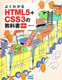 【中古】 よくわかるHTML5＋CSS3の教科書　第2版／大藤幹(著者)