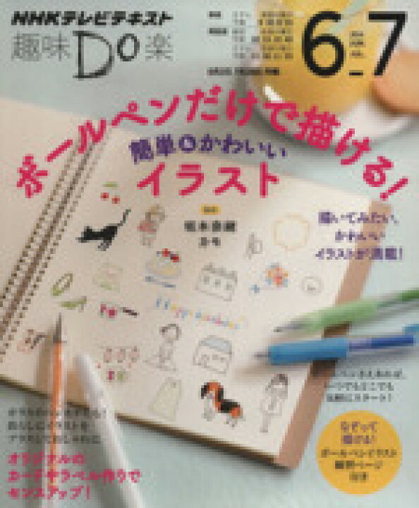 楽天市場 中古 趣味do楽 ボールペンだけで描ける 簡単 かわいいイラスト 2014年6 7月 なぞって描ける ボールペンイラスト練習ページ付き nhkテレビテキスト 中古 Afb ブックオフオンライン楽天市場店 楽天市場 中古 趣味do楽 ボールペンだけで描ける 簡単 かわいいイラスト 2014年6 7月 なぞって描ける ボールペンイラスト練習ページ付き nhkテレビテキスト 中古 Afb ブックオフオンライン楽天市場店