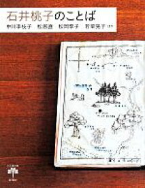 【中古】 石井桃子のことば とんぼの本／中川李枝子(著者),松居直(著者),松岡享子(著者),若菜晃子(著者)