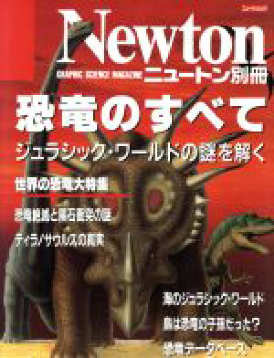 楽天市場 中古 恐竜のすべて ジュラシック ワールドの謎を解く ニュートンムックニュートン別冊 サイエンス 中古 Afb ブックオフオンライン楽天市場店