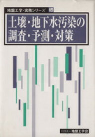 【中古】 土壌・地下水汚染の調査・予測・対策 地盤工学・実務シリーズ15／テクノロジー・環境(その他)