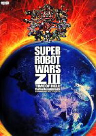 【中古】 PS3／PSVita　第3次スーパーロボット大戦Z　時獄篇　最終完全攻略本／電撃攻略本編集部(編者)