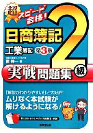 楽天市場 超スピード合格 日商簿記2級工業簿記実戦問題集の通販