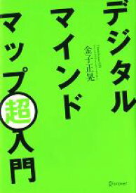 【中古】 デジタルマインドマップ超入門／金子正晃(著者)