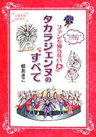 【中古】 ファンも知らない！？タカラジェンヌのすべて／都あきこ(著者)