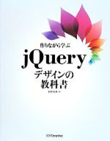 【中古】 作りながら学ぶjQueryデザインの教科書／狩野祐東(著者)