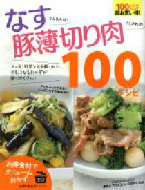 【中古】 なすさえあれば！豚薄切り肉さえあれば！100レシピ 主婦の友生活シリーズ／主婦の友社(編者)