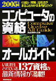 【中古】 コンピュータの資格オールガイド(2005年度版)／資格試験研究会(編者)