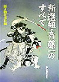 【中古】 新選組・斎藤一のすべて／新人物往来社(編者)