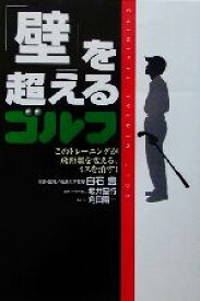 【中古】 「壁」を超えるゴルフ このトレーニングが飛距離を変える、ミスを消す！／白石豊(その他),坂井宏行(その他),角田陽一(その他)