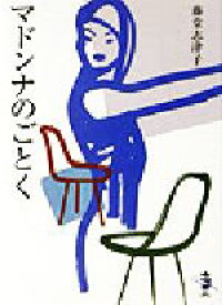 【中古】 マドンナのごとく 新風舎文庫／藤堂志津子(著者)