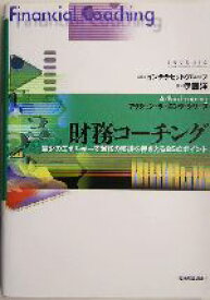 【中古】 財務コーチング 最少のエネルギーで財務の要諦を押さえる85のポイント アクション・ラーニング・シリーズ／伊藤洋(著者),インテラセットグループ
