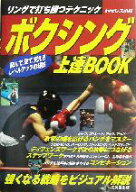 【中古】 ボクシング上達BOOK リングで打ち勝つテクニック／セレス小林(その他)