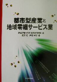 【中古】 都市型産業と地域零細サービス業／武井昭(著者),岸田孝弥(著者),高崎経済大学附属産業研究所(編者)