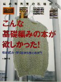 【中古】 編み物教室の現場から　こんな基礎編みの本が欲しかった！ 棒針編み・作り目からまとめまで／小瀬千枝(著者)