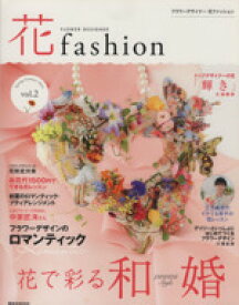 【中古】 花fashion(vol．2) 講談社MOOK／日本フラワーデザイナー協会